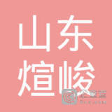 山东煊峻网络科技