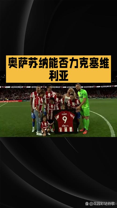 纳萨里奥:赢球是靠整个团队的拼搏意志,感谢现场呐喊助威的球迷