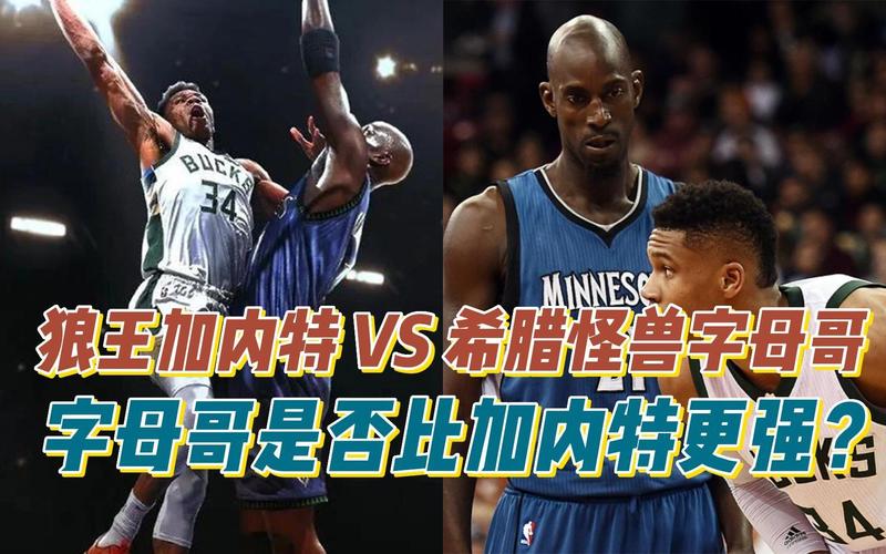 加内特和字母哥单挑谁更强?小波特:加内特 他投篮和防守更好