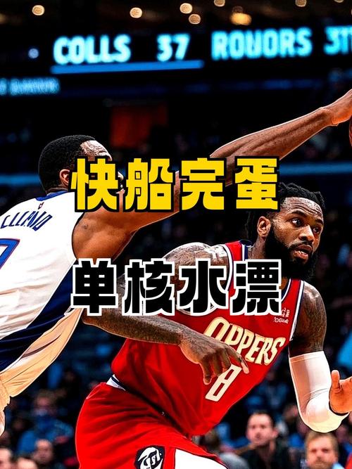 船记：除比尔外全员健康的快船在2025年的比赛只得79分 这很糟糕